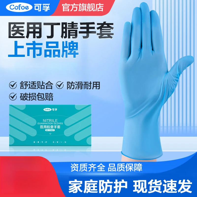 可孚医用检查手套丁腈一次性医护医疗外科高弹加厚耐用型乳胶手套