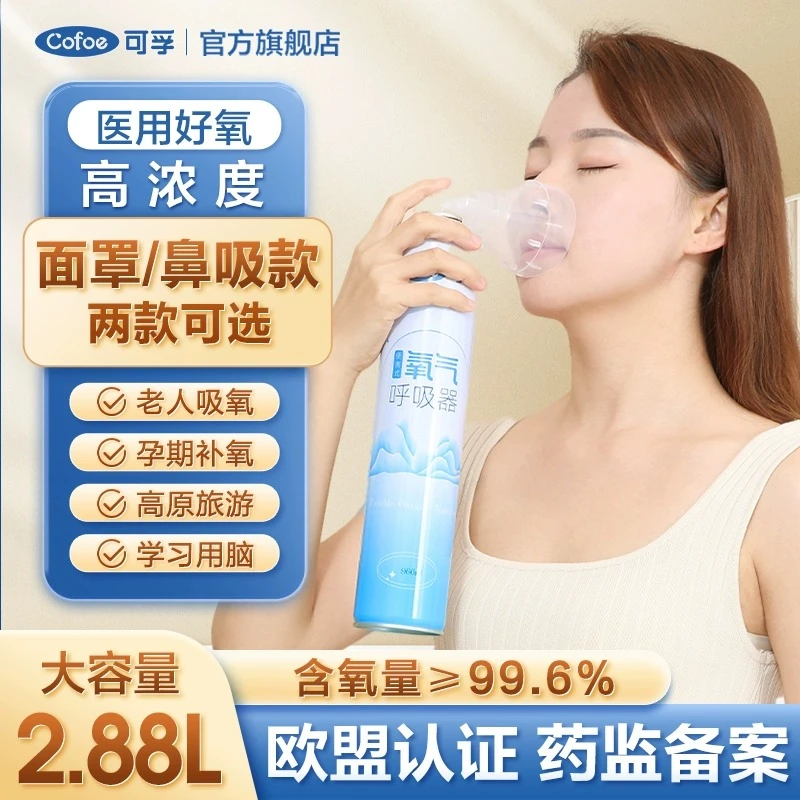 可孚便携式氧气呼吸器氧气瓶孕妇老人吸氧高原旅行面罩鼻吸小罐