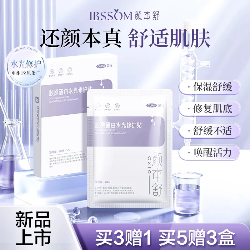 可孚颜本舒胶原蛋白面膜类人源化Ⅲ型修护补水保湿舒缓去黄气暗沉