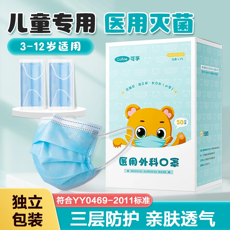 可孚儿童医用外科口罩一次性医疗三层防护灭菌单独独立包装透气