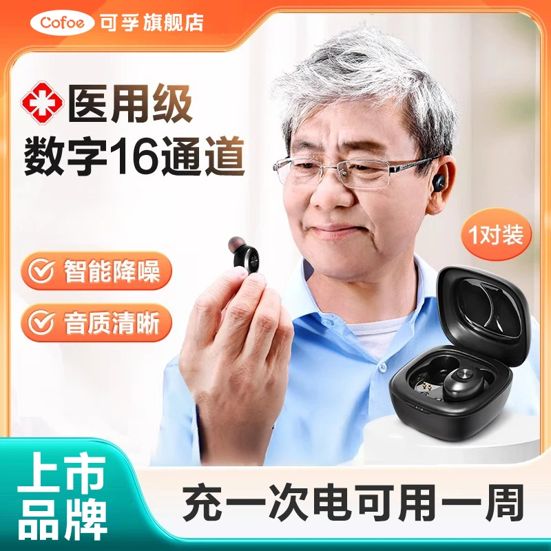 可孚智能耳内式助听器老年人耳聋耳背听力损失无线年轻人可用隐形助听器