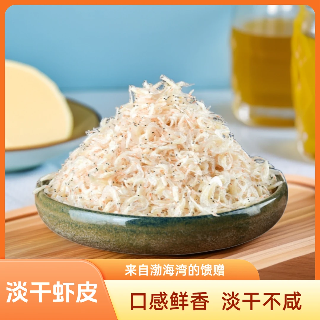 【专享价】渤海湾鲜虾皮 250g/500g 可炒菜 煲汤 调味 新鲜捕捞