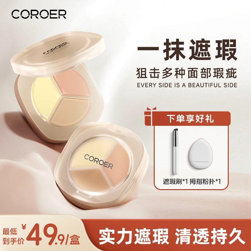 Coroer/可瑞尔三色遮瑕膏滤光植萃遮盖斑点痘印精准修饰TW