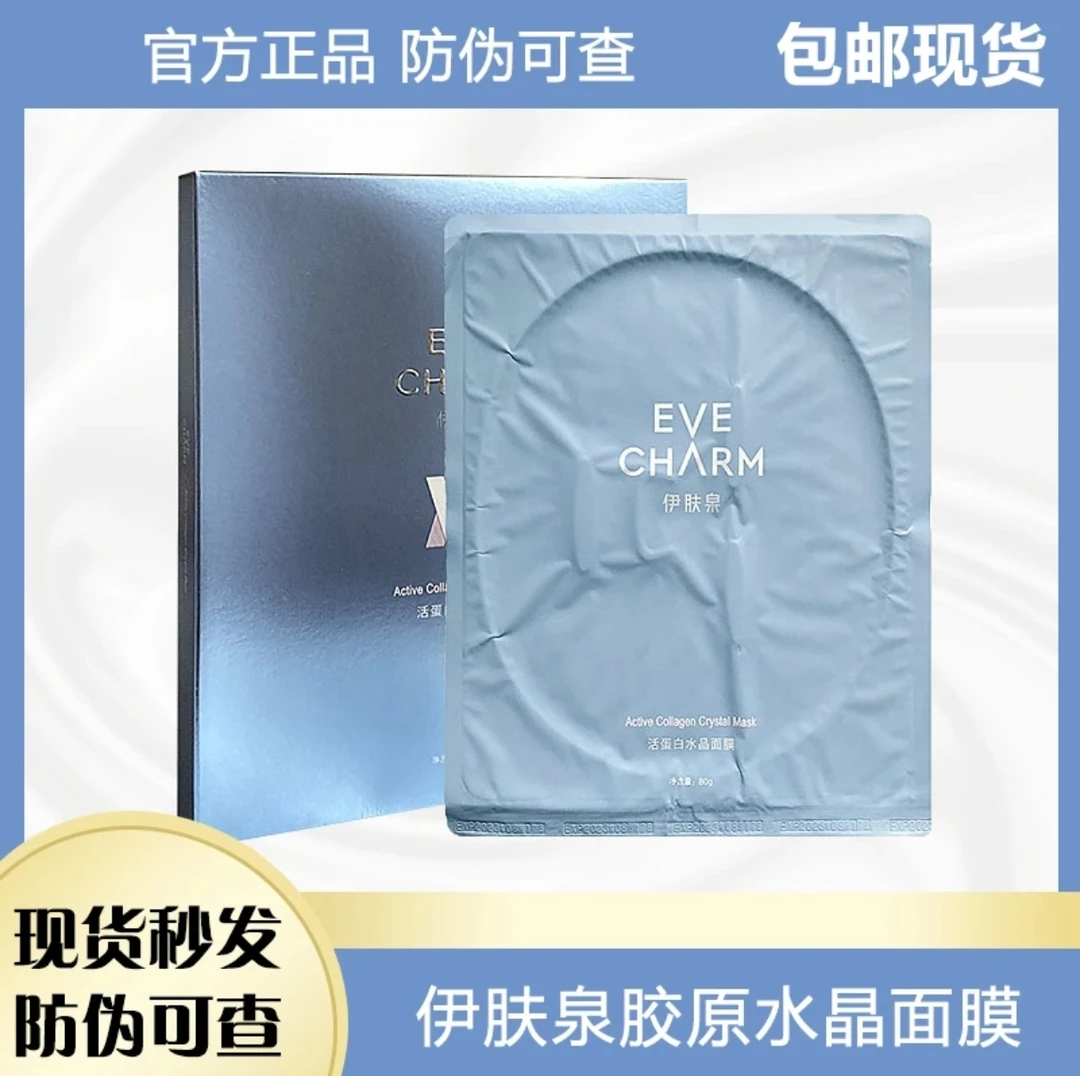 EVE CHARM/伊肤泉舒缓胶原蛋白水晶面膜补水保湿微针静肤修护防水