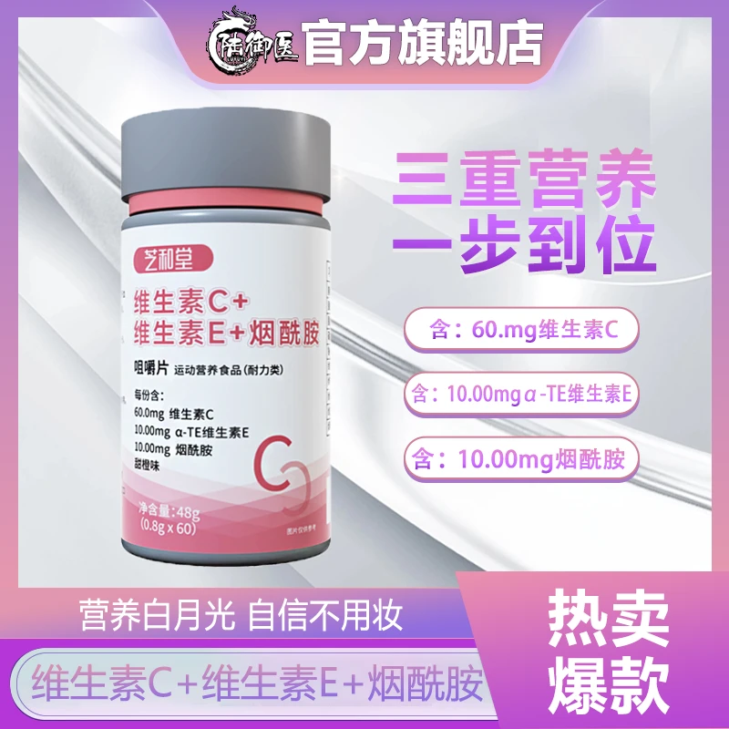 【官方正品】维生素c+e+vc烟酰胺咀嚼片烟酸维持肌肤营养‘亮’出自信