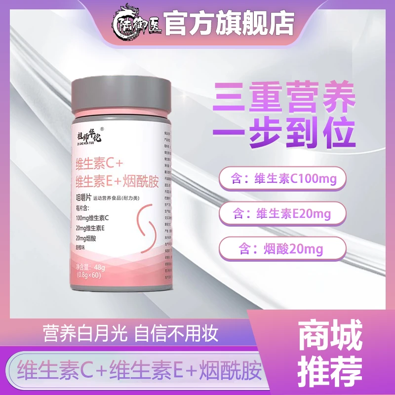 【正品旗舰】烟酸复合维生素C+E+烟酰胺维c咀嚼片营养白b族嫩肤烟酸