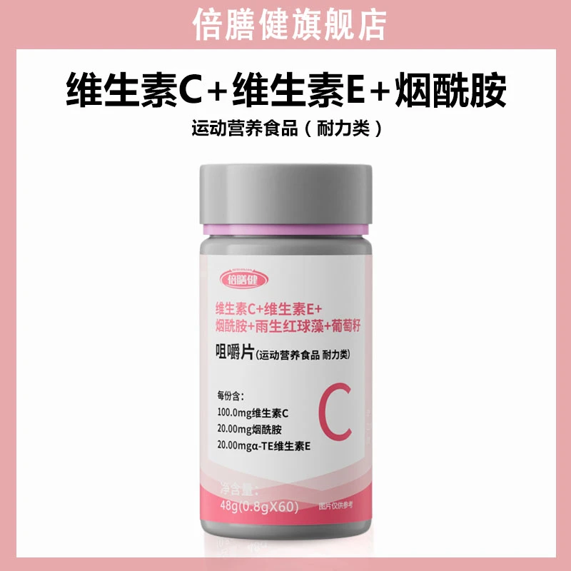 【官方正品】维生素C+E+烟酰胺咀嚼片复合维生素烟酸运动营养食品
