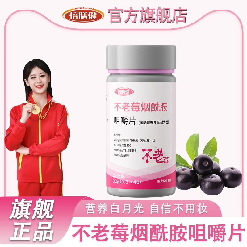 【自信实力派】不老莓烟酰胺VCVB咀嚼片营养亮肤烟酸运动营养食品sc
