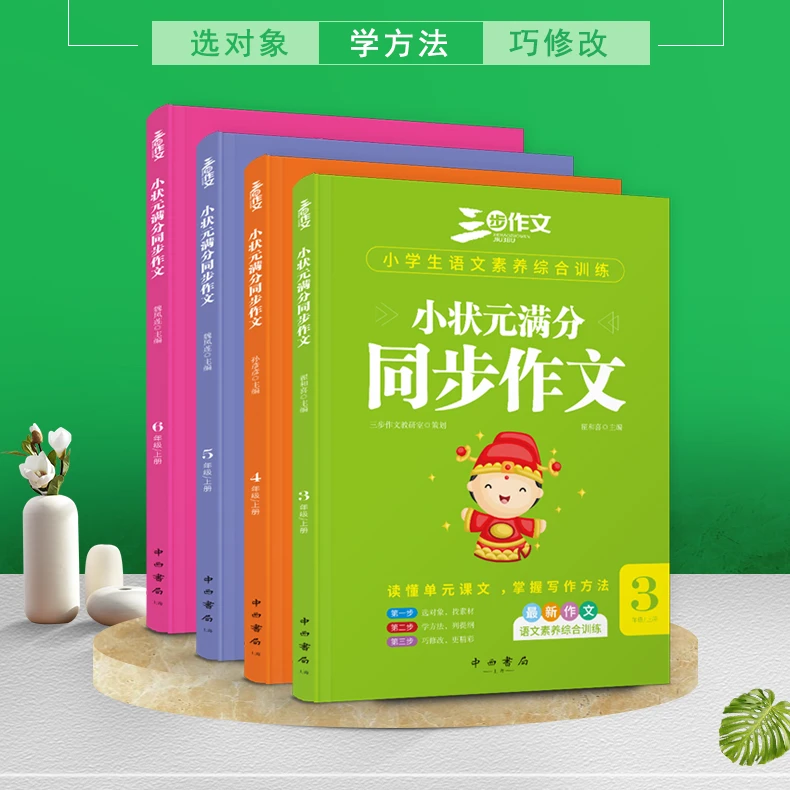 小学生1-6年级同步作文上下册 满分作文 紧跟教材 素材积累