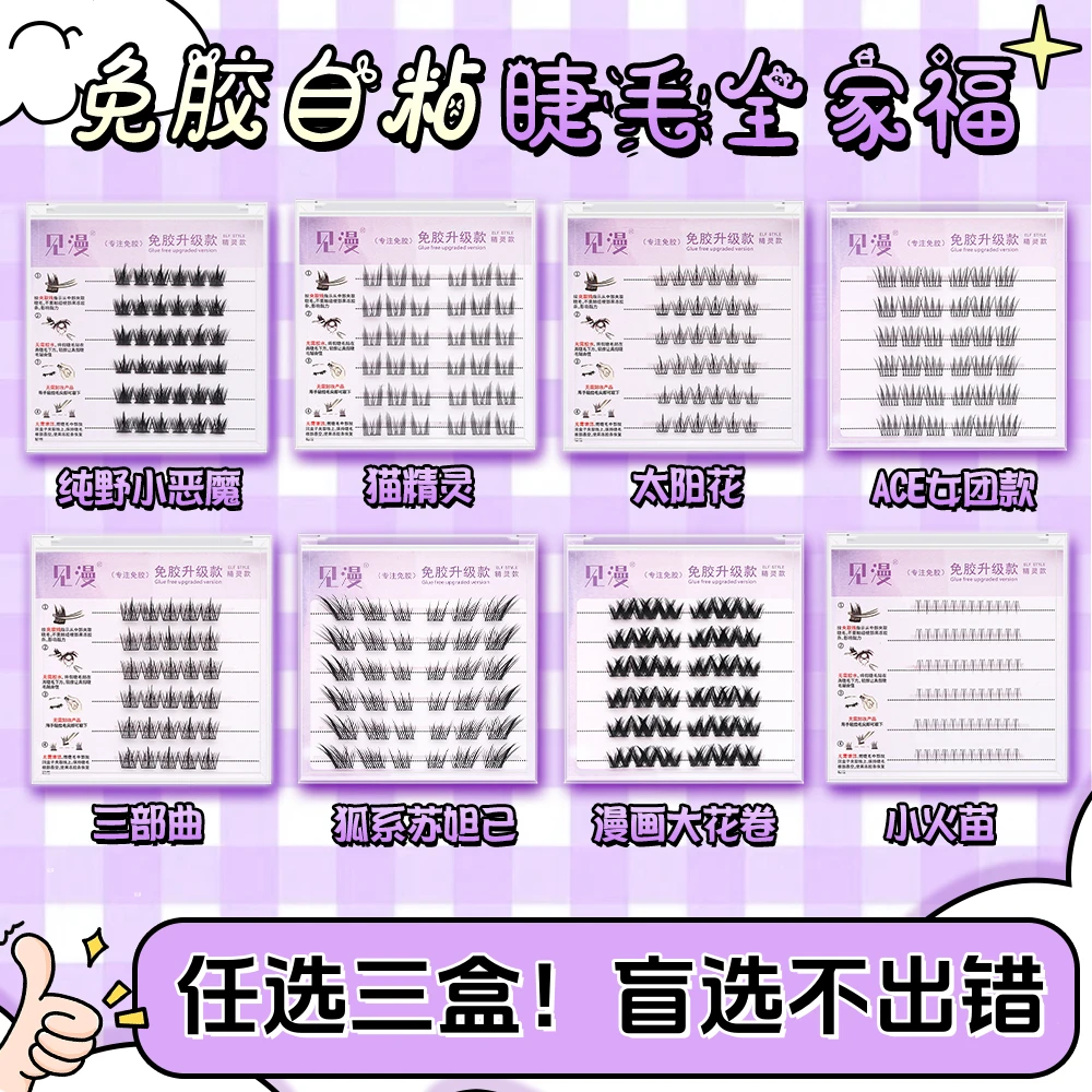 【任选三盒免胶水款】免胶免卸自粘假睫毛懒人狐系自然柔软新款新手