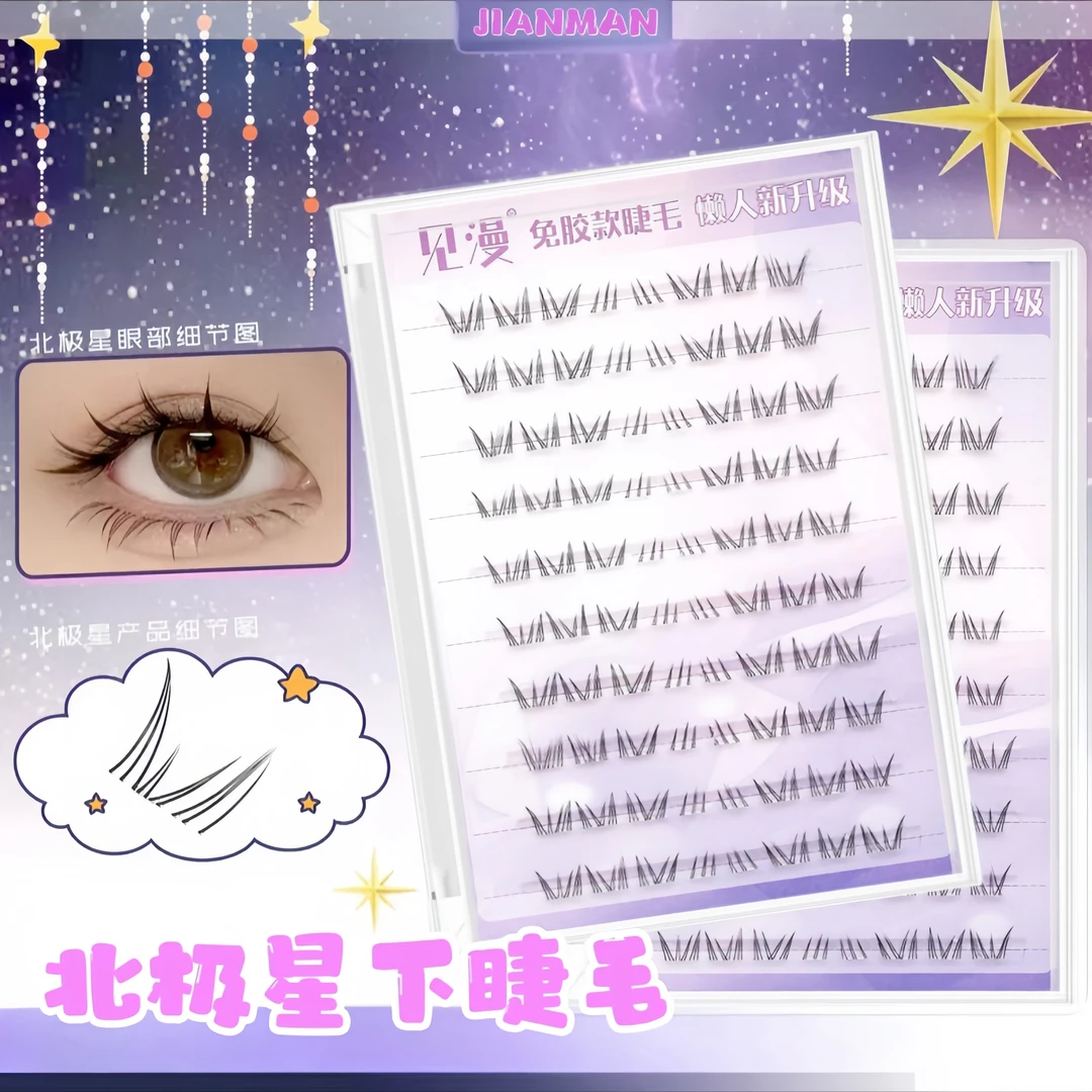 爆款【无梗】免胶免卸北极星下睫毛免胶自粘分段式新手超柔软自然