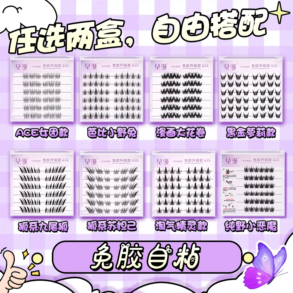 任选两盒【免胶】懒人假睫毛多种款式三部曲卷翘分段式新手柔软小众