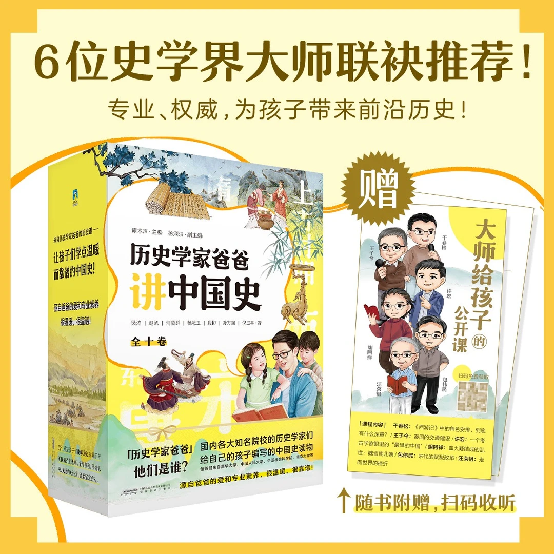 《历史学家爸爸讲中国史》全十卷 7-15岁适读 赠大师给孩子的公开课