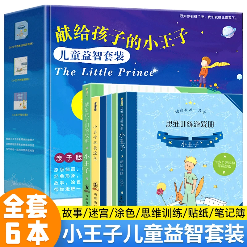 《献给孩子的小王子》 儿童益智套装 3-10岁