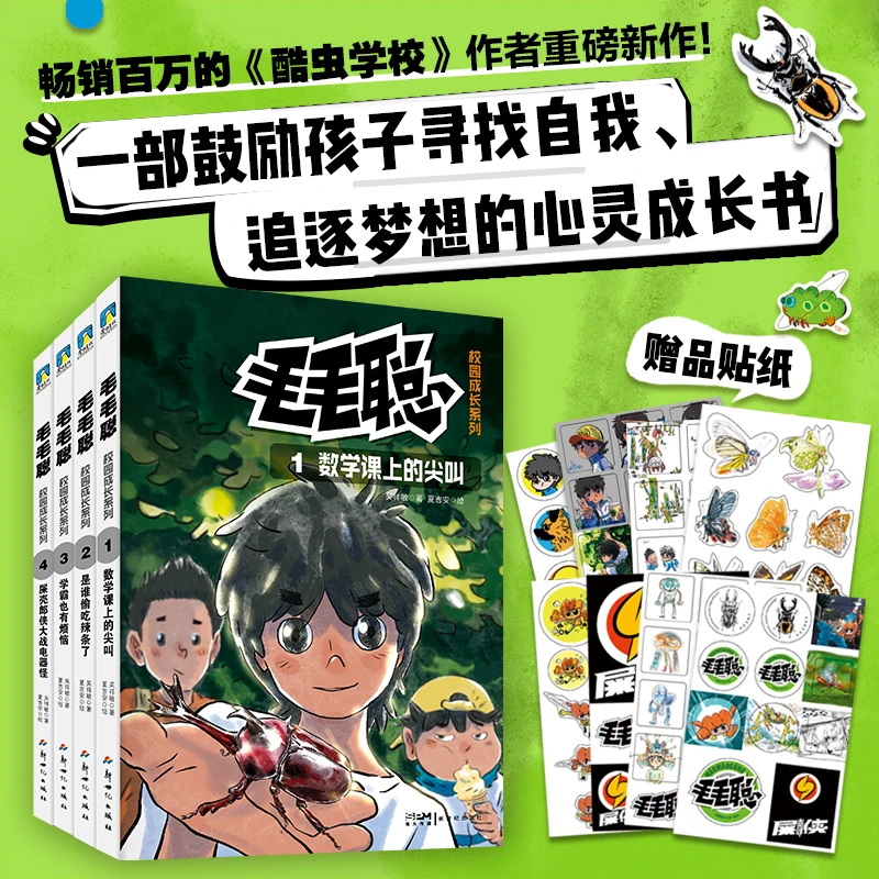 【1-4册】《毛毛聪校园成长系列》