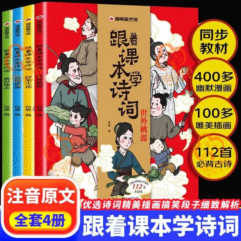 跟着课本学诗词 全4册 精选小学课本112首古诗词