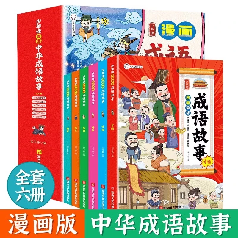 少年读《中华成语故事》（全六册）