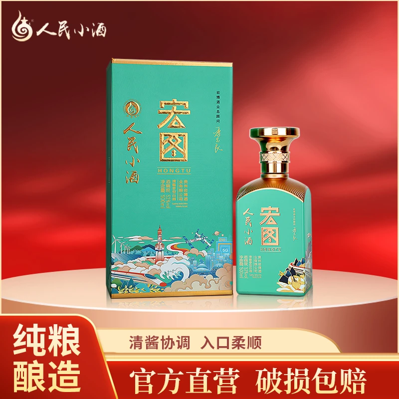 人民小酒【高档】二代宏图 清酱香型白酒【送礼】酒水节53%Vol
