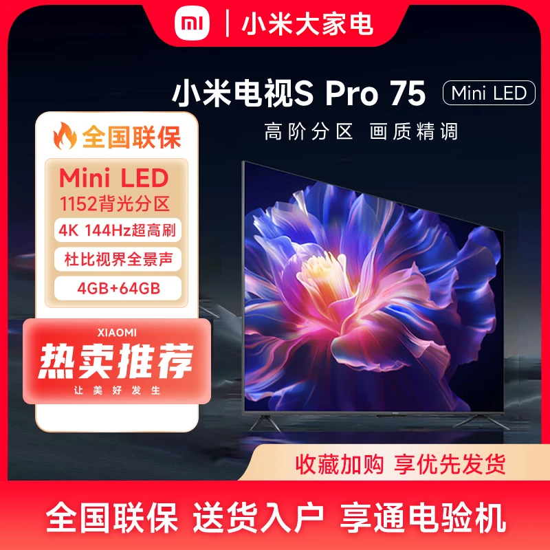 【直播间专属】小米电视S Pro75 MiniLED高分区144Hz高刷全面屏电视