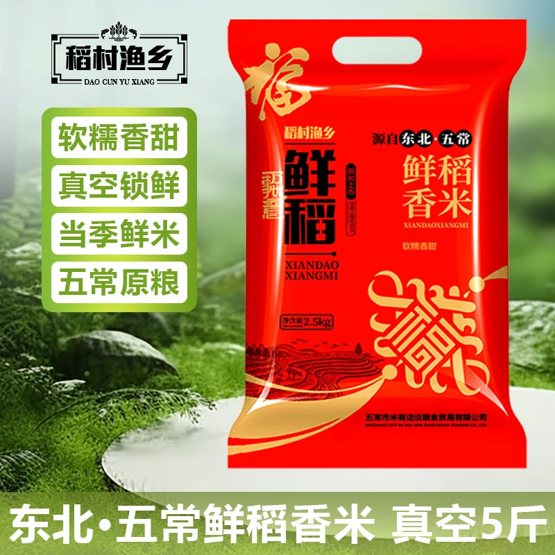 T东北五常鲜稻香米Q弹软糯真空包装5斤一级大米