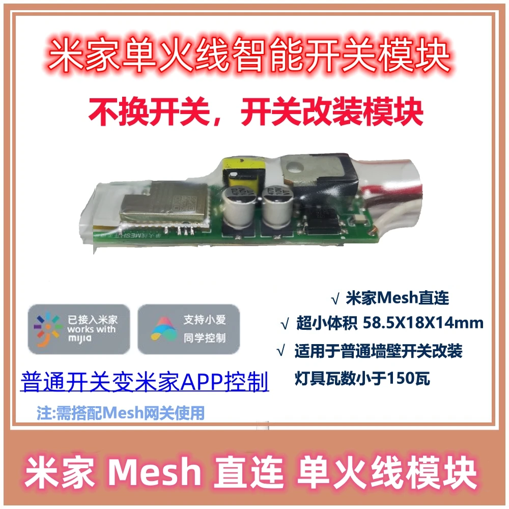 已接米家智能开关改装模块单火线版通断蓝牙Mesh小爱语音开关灯具