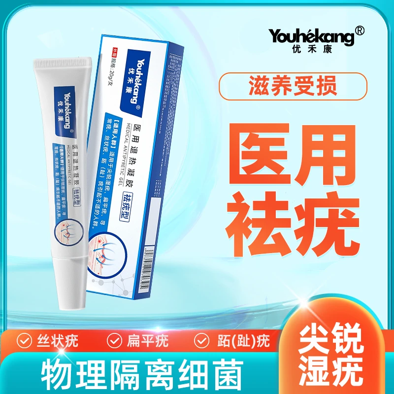 优禾康祛疣型医用退热凝胶去尖锐湿疣胶扁平疣丝状疣跖疣膏寻常疣