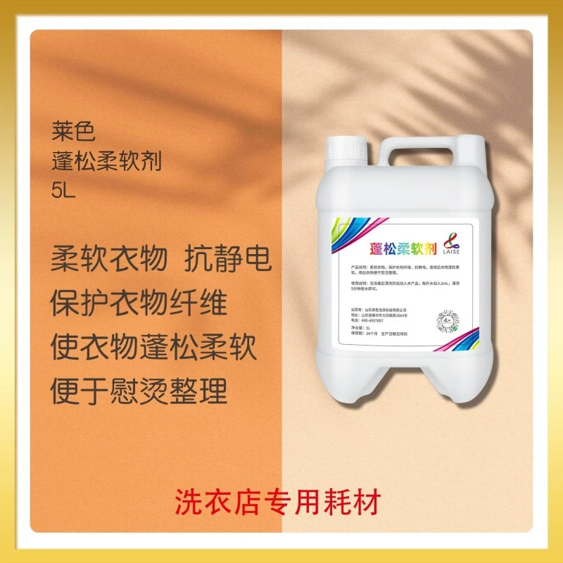莱色蓬松柔软剂5L抗静电使衣服蓬松柔软便于熨烫整理衣物柔顺剂