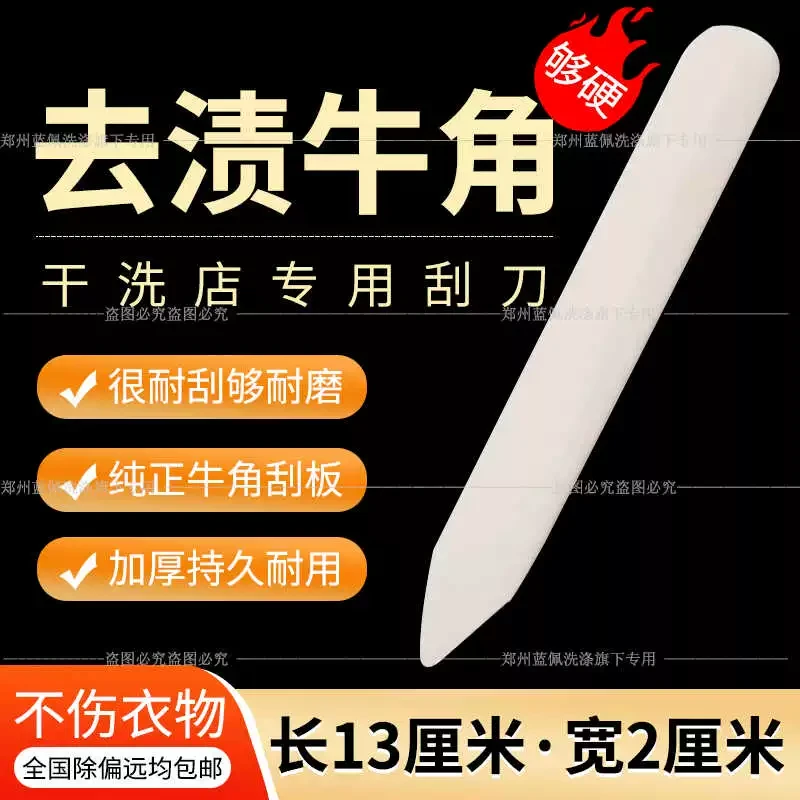 牛角刮板牛骨刮刀拒绝塑料清洗刮板干洗店前耐用去污工具耐磨清洁