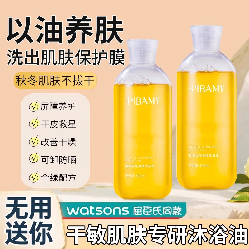比芭美秋冬沐浴油干皮温和滋润保湿修护养肤持久留香紧致起皮正品