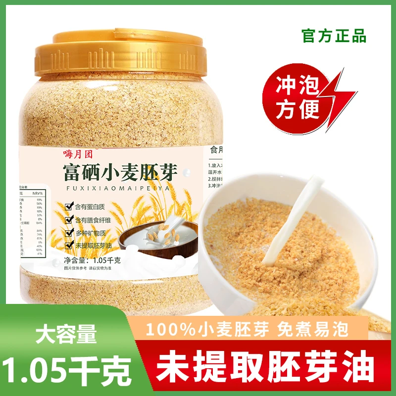 【买一桶送一桶】2桶嗨月团小麦胚芽膳食纤维冲泡早餐营养老少皆宜