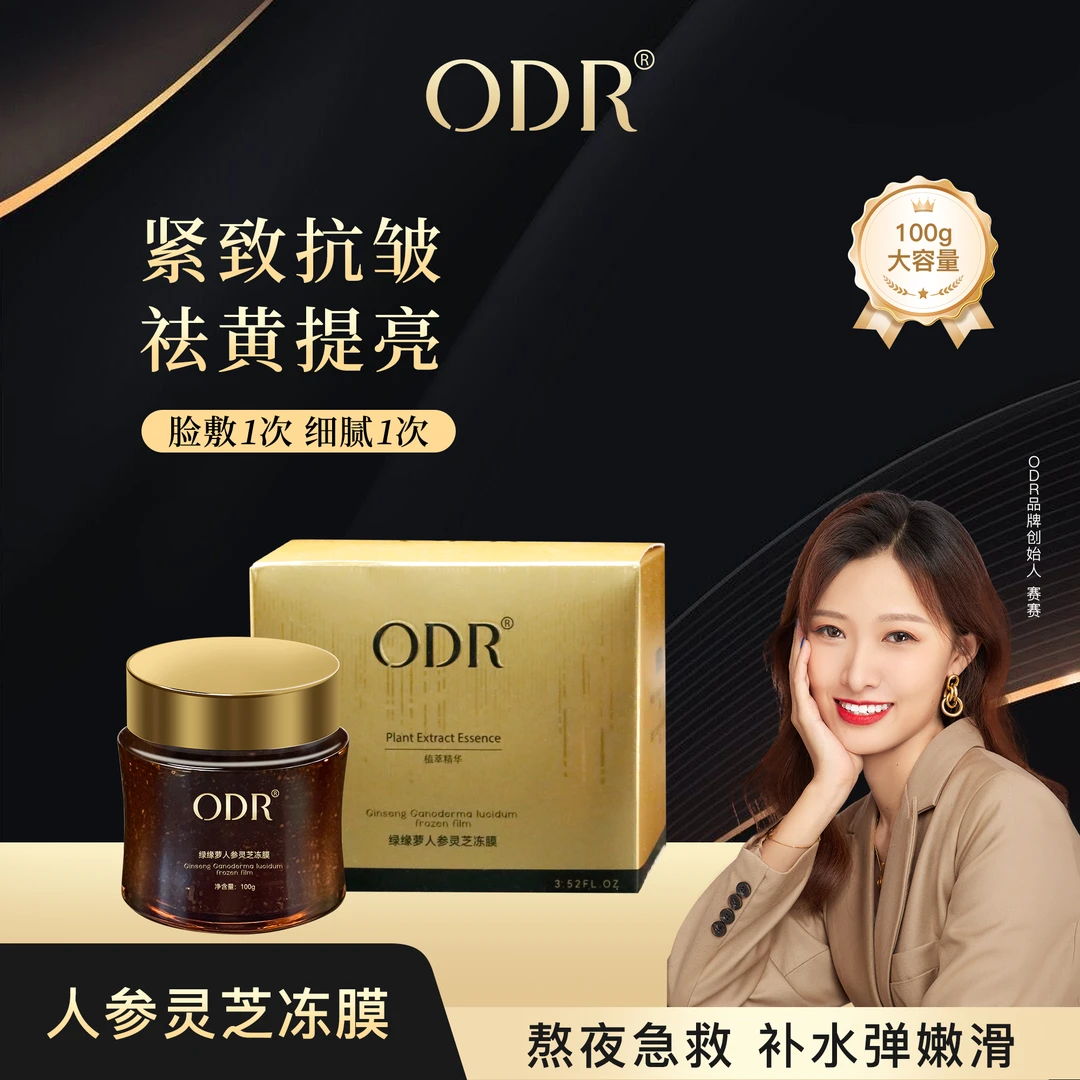 ODR人参灵芝冻膜