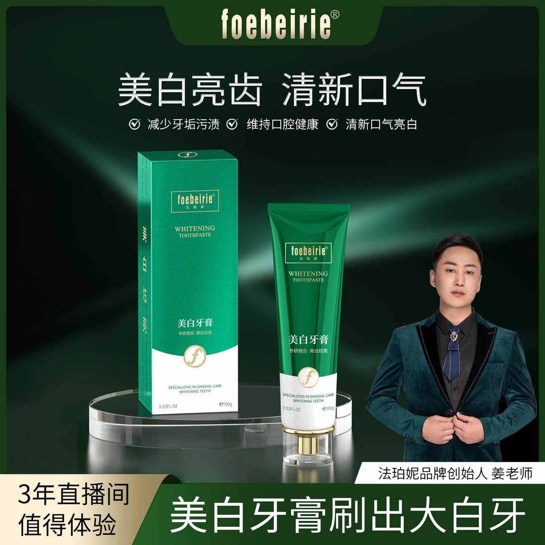 法珀妮FOEBEIRIE美白牙膏