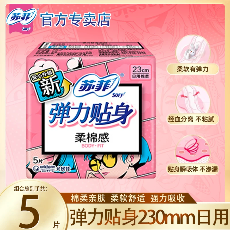 苏菲卫生巾弹力贴身日用230mm姨妈巾亲肤柔棉感组合品牌官方正品