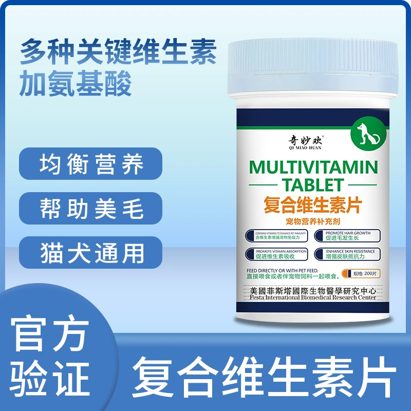 【200片一瓶】复合维生素片猫狗通用宠物营养补充剂