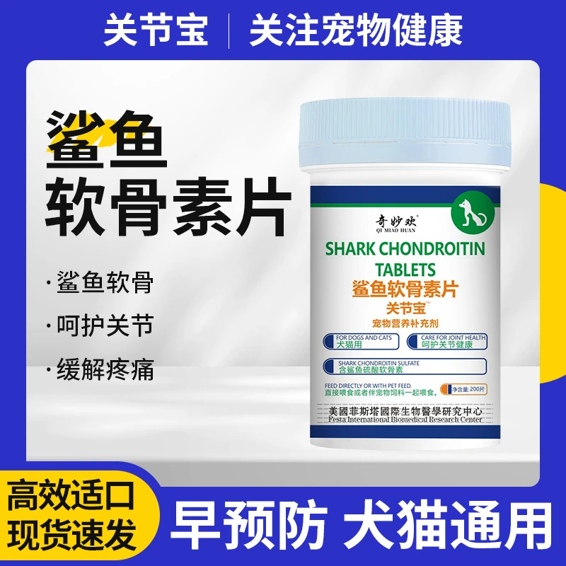 【一瓶200片】鲨鱼软骨素片猫狗关节宝通用宠物营养补充剂