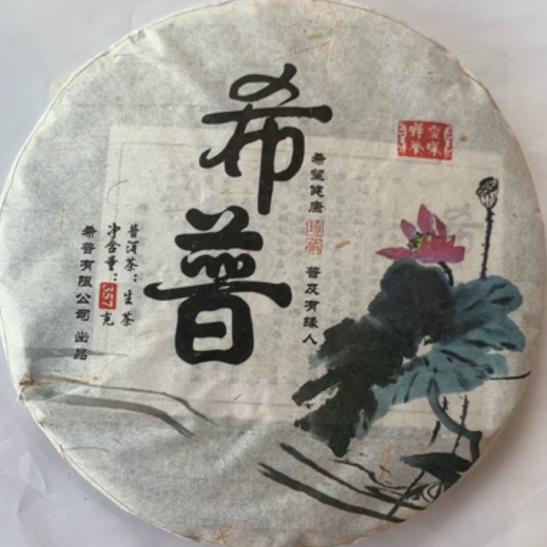 云南普洱茶 2015年希普采用香竹菁纯料为原料，高香 回甘回甜持久