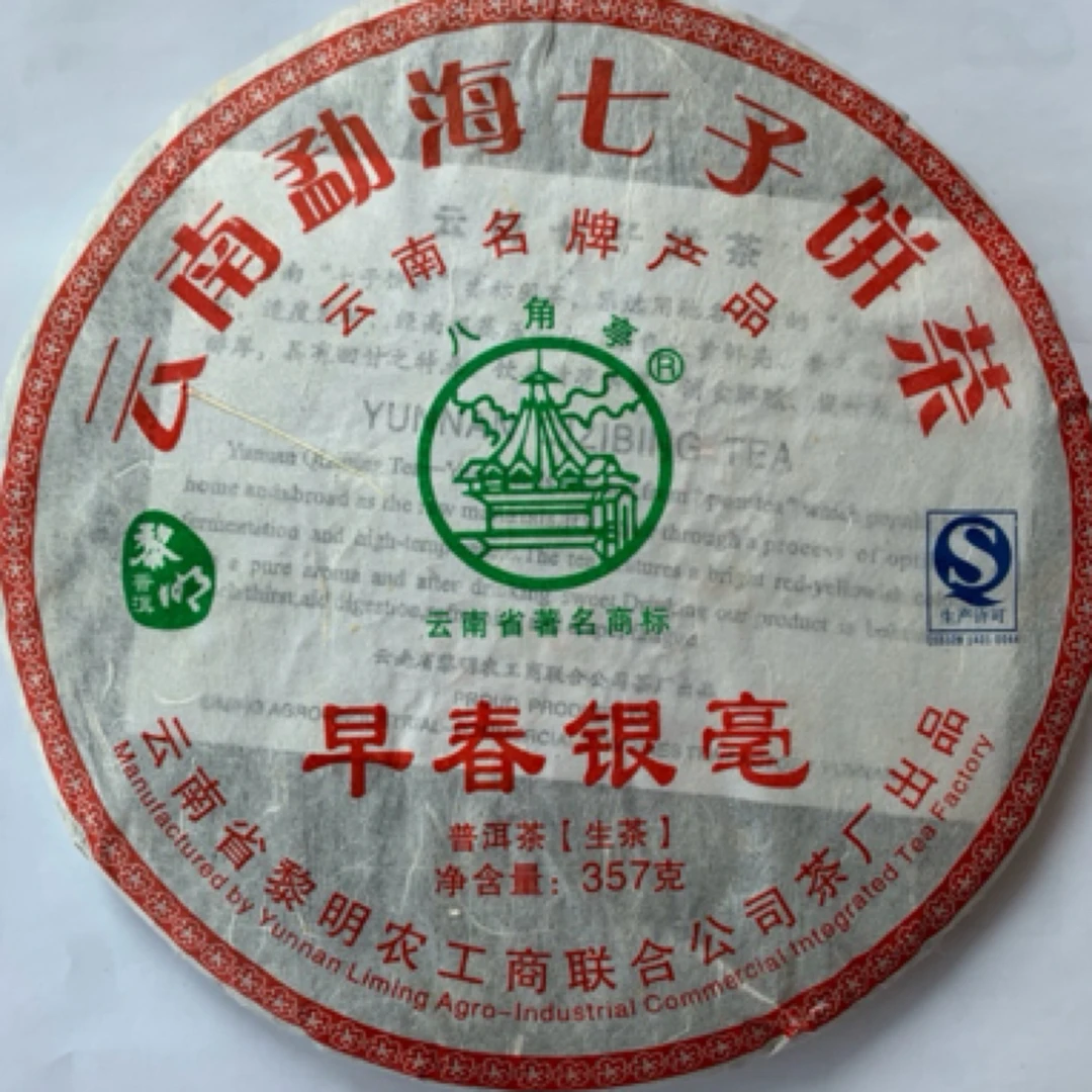 云南普洱茶，2012年早春银毫生茶，12年陈化，兰花香扑鼻 回甘回甜美