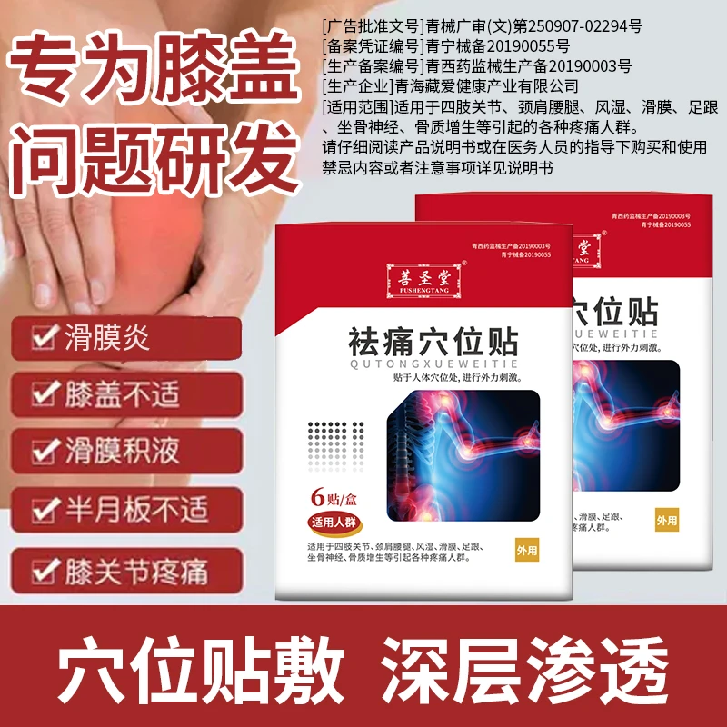 菩圣堂祛痛穴位贴 颈椎疼痛滑膜炎足跟疼痛四肢关节疼痛风湿疼痛