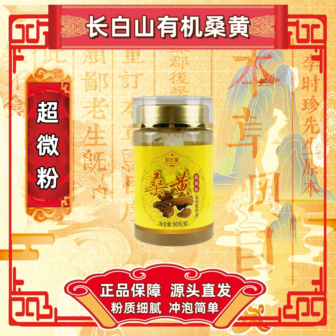 【岩岩专属】长白山有机桑黄超微粉90g/瓶粉质细腻冲泡简单滋补养生