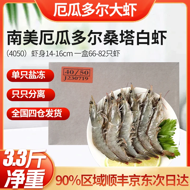 进口南美厄瓜多尔白虾4050盐冻大虾3.3斤桑塔白虾1.65kg约66-82只