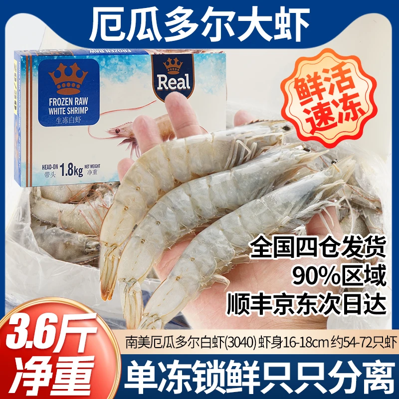 进口南美厄瓜多尔白虾3040南美大虾3.6斤南美白虾1.8kg约54-72只