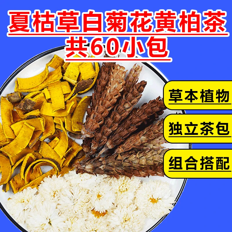 白菊花6克夏枯草6克黄柏3克茶包 独立小包60包 代茶饮新货正品