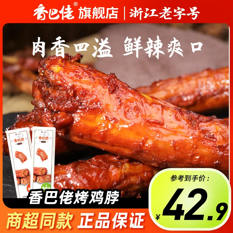 童年回忆鸡脖子香饽饽卤制真空包装烤脖20根卤鸡脖香辣秘制即食