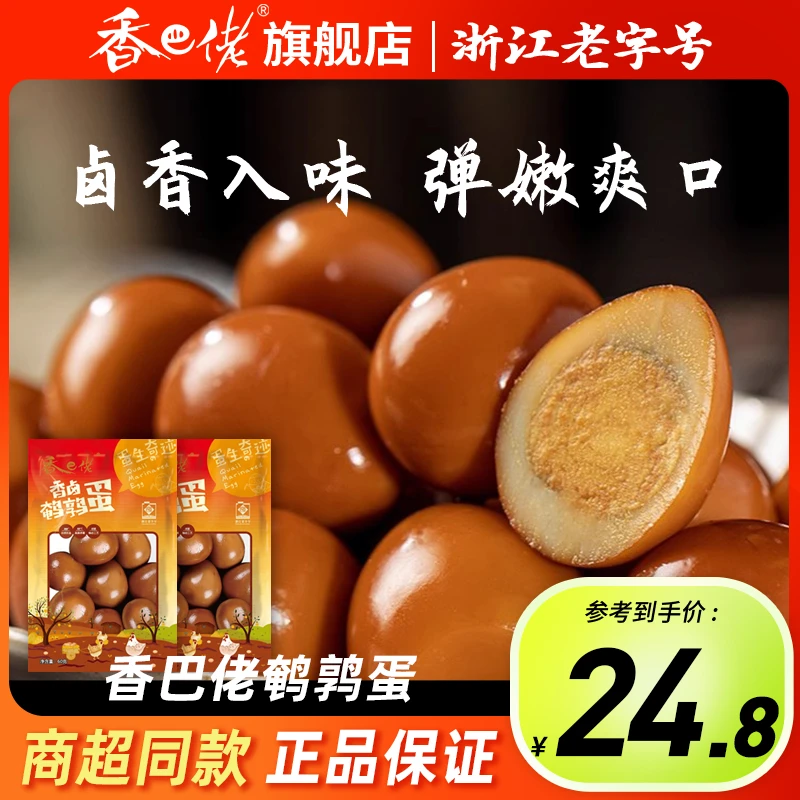【临期】童年回忆香巴佬鹌鹑蛋正宗温州风味卤味解馋日期到25.7.15