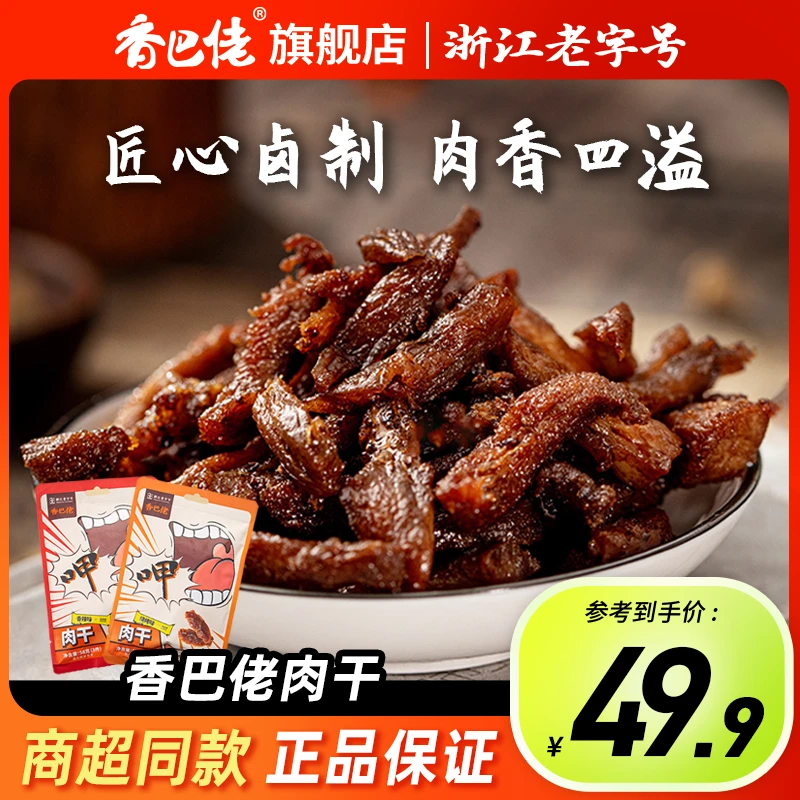 【琦儿专属】香巴佬童年回忆追剧必备馋嘴零食肉干8包超划算