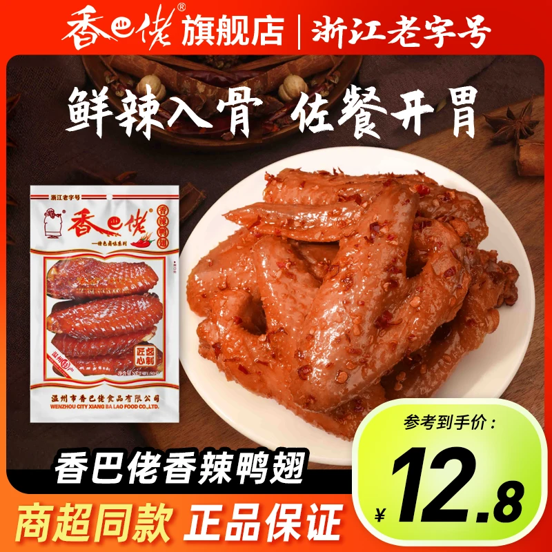 香巴佬香辣鸭翅80g真空包装卤味休闲解馋小零食开袋即食宿舍（1）