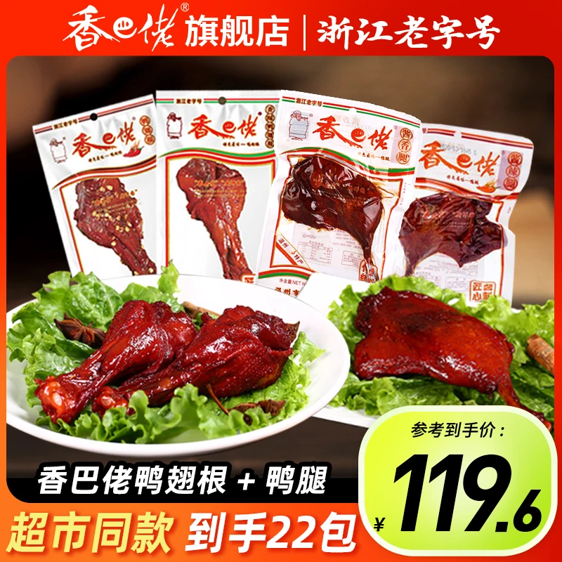 童年回忆香巴佬浙江老字号大鸭腿*6鸭翅根*16卤味系列解馋休闲