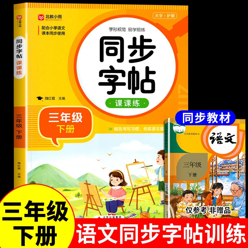 三年级下册同步字帖 小学语文练字帖 小学生课本生字练习一课一练