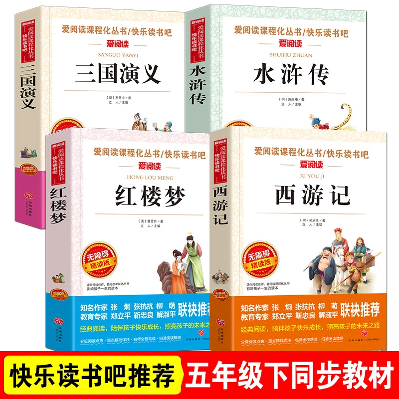 导读版四大名著五年级下册必读课外书西游记水浒传红楼梦三国演义