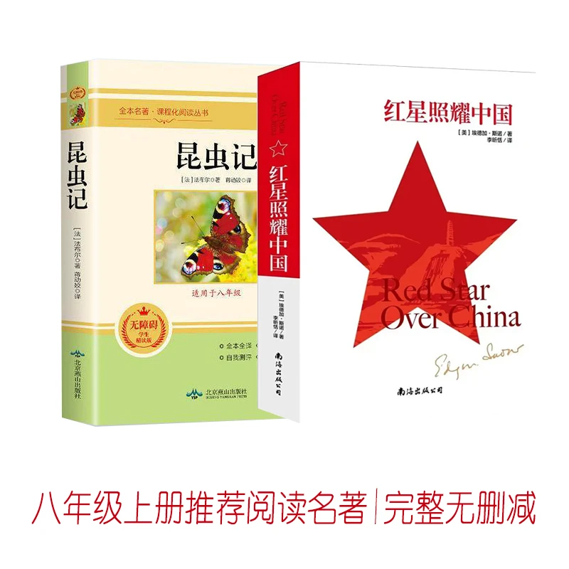 昆虫记和红星照耀中国正版完整版八年级上学期必读课外名著书籍